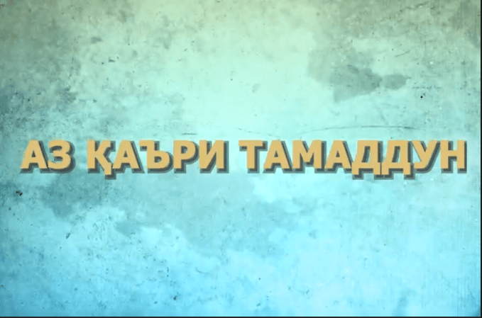 ЛОИҲАИ НАВ_АЗ ҚАЪРИ ТАМАДДУН
