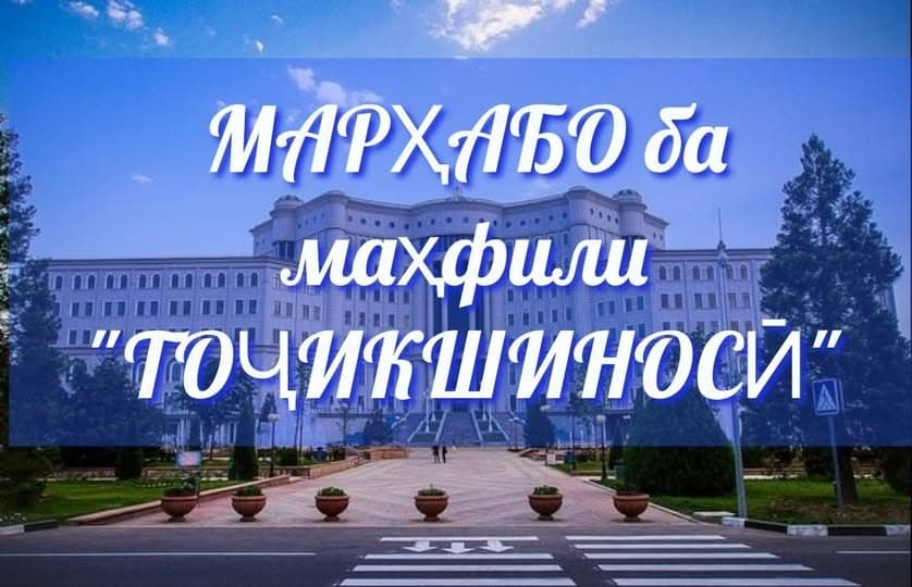АНОНС. “Сарнавишти тоҷикон дар асари “Ҷомеъ-ут-таворих”-и Рашидуддини Фазлуллоҳ”