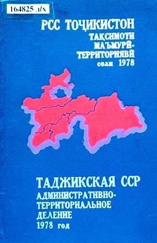 Бойгонии депозитарӣ. “РСС Тоҷикистон тақсимоти маъмурӣ территориявӣ”