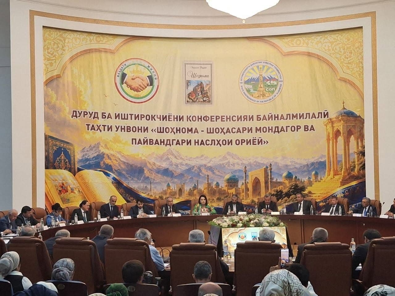 Конференсияи байналмилалии “Шоҳнома-шоҳасари мондагор ва пайвандгари наслҳои ориёӣ”