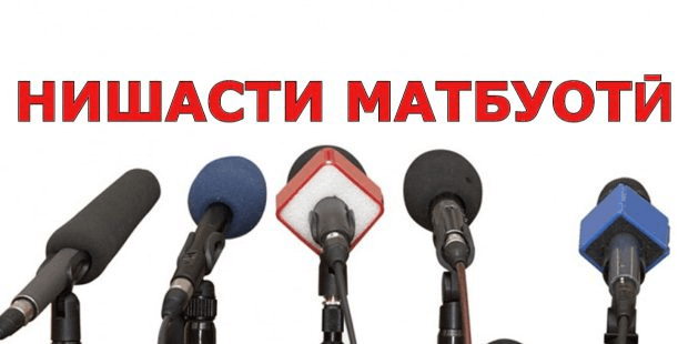 Эълон: Нишасти матбуоти Хадамоти зиддиинҳисории назди Ҳукумати Ҷумҳурии Тоҷикистон