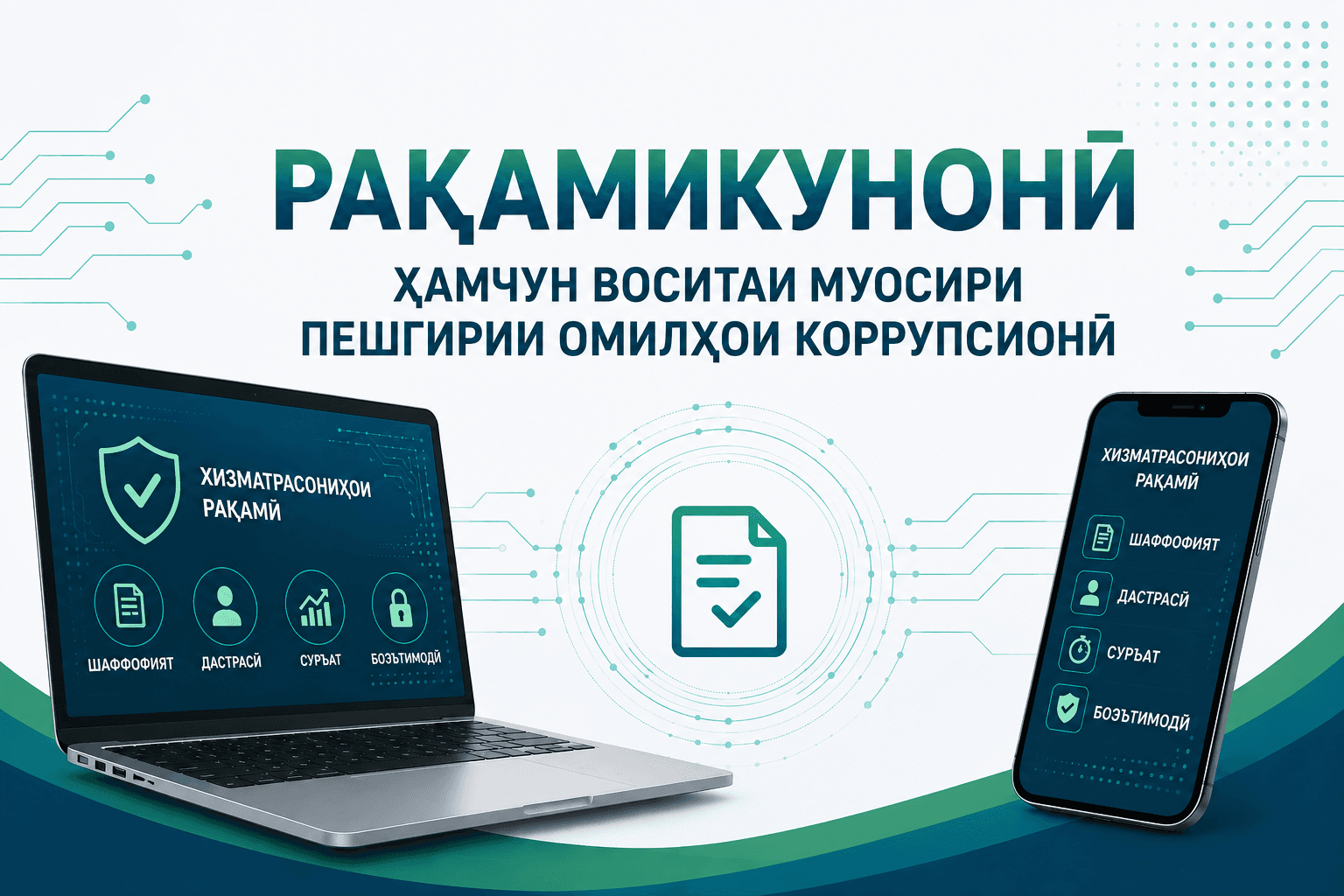 Цифровизация как современный инструмент предупреждения коррупционных факторов