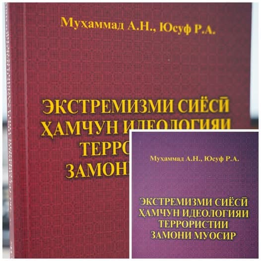 МУЖДАИ НАВ: КИТОБИ ТОЗАНАШР ТАҲТИ УНВОНИ ЭКСТРЕМИЗМИ СИЁСӢ ҲАМЧУН ИДЕОЛОГИЯИ ТЕРРОРИСТИИ ЗАМОНИ МУОСИР