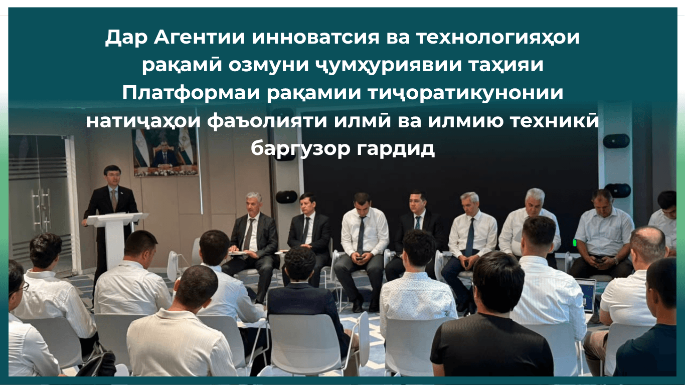 В Агентстве инноваций и цифровых технологий состоялся республиканский конкурс по разработке Цифровой платформы коммерциализации результатов научной и научно-технической деятельности