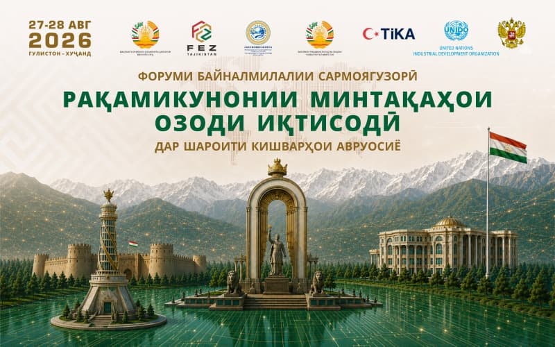 The International Investment Forum on Digitalization of Free Economic Zones will be held in Tajikistan on August 27–28