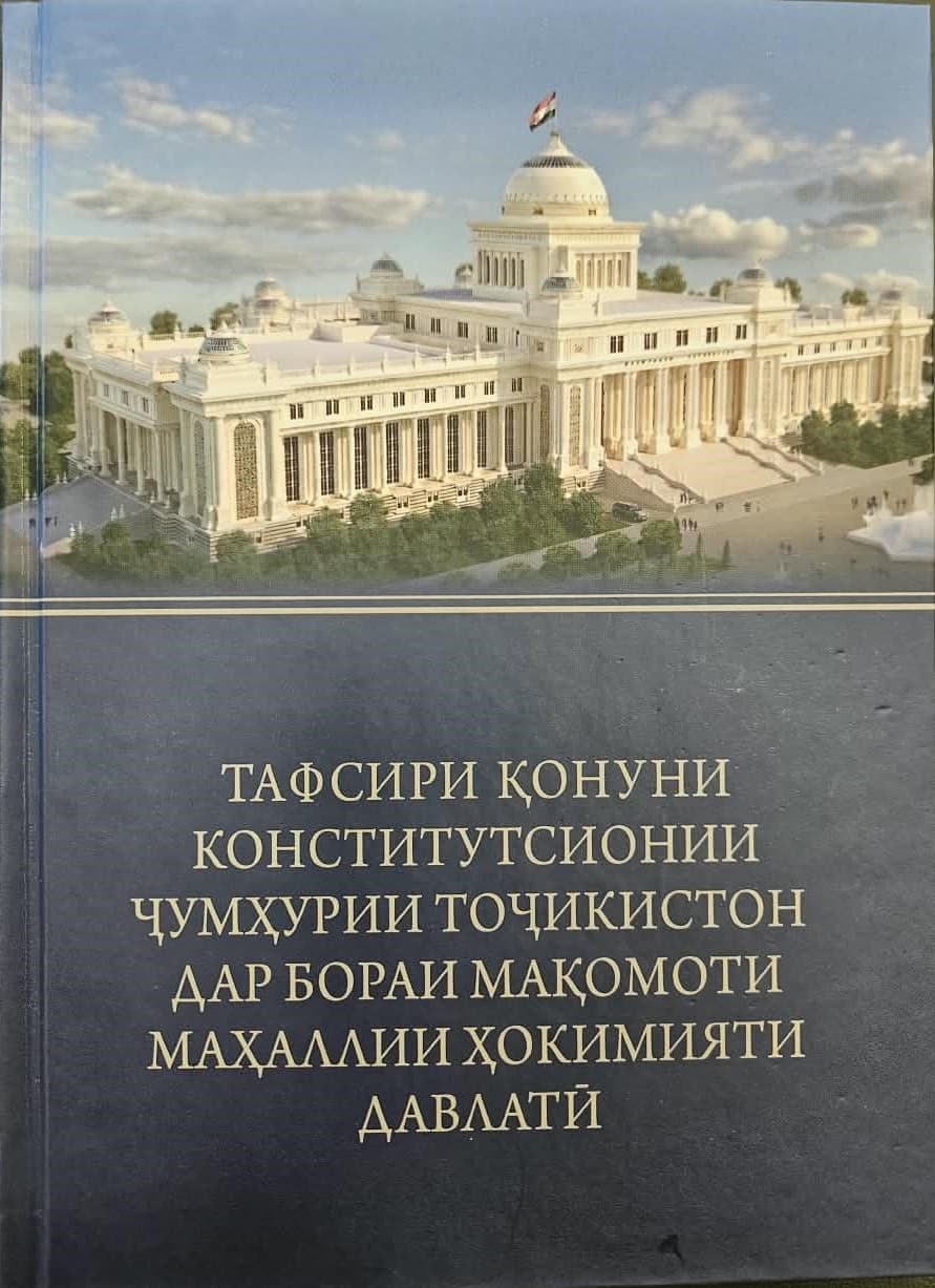 Тафсири Қонуни конститутсионии Ҷумҳурии Тоҷикистон «Дар бораи мақомоти маҳаллии ҳокимияти давлатӣ» нашр шуд
