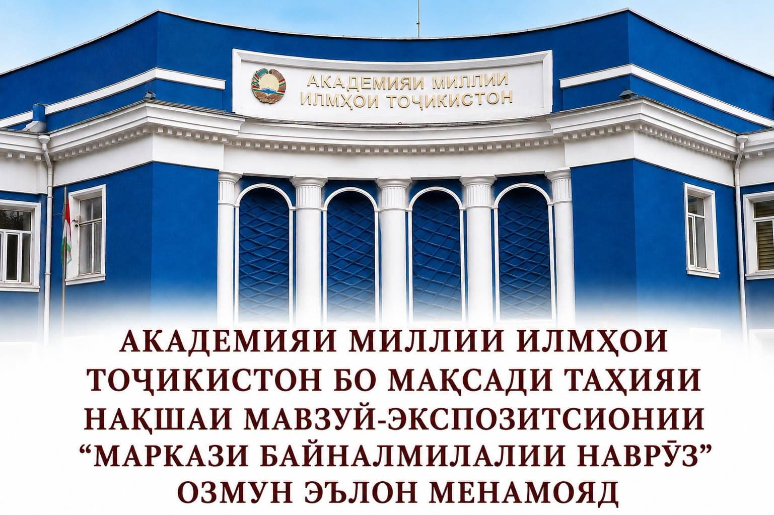 АКАДЕМИЯИ МИЛЛИИ ИЛМҲОИ ТОҶИКИСТОН БО МАҚСАДИ ТАҲИЯИ НАҚШАИ МАВЗУӢ-ЭКСПОЗИТСИОНИИ “МАРКАЗИ БАЙНАЛМИЛАЛИИ НАВРӮЗ” ОЗМУН ЭЪЛОН МЕНАМОЯД