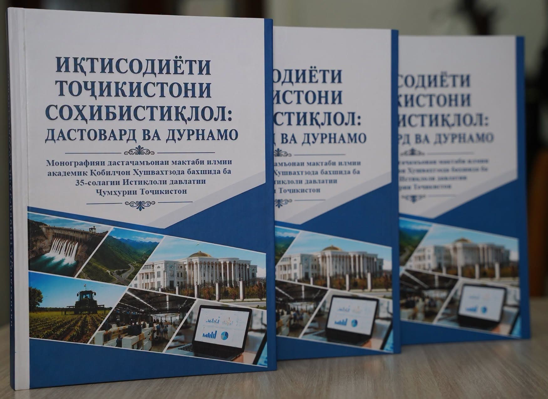 #МУЖДАИ НАВ. МОНОГРАФИЯИ ДАСТАҶАМЪОНАИ МАКТАБИ ИЛМИИ АКАДЕМИК ҚОБИЛҶОН ХУШВАХТЗОДА БАХШИДА БА 35 – СОЛАГИИ ИСТИҚЛОЛИ ДАВЛАТИИ ҶУМҲУРИИ ТОҶИКИСТОН БА НАШР РАСИД