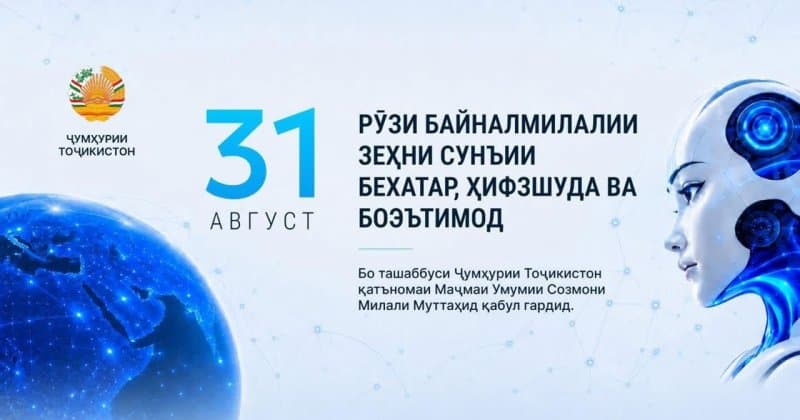 ПО ИНИЦИАТИВЕ РЕСПУБЛИКИ ТАДЖИКИСТАН 31 АВГУСТА ОТМЕЧАЕТСЯ КАК МЕЖДУНАРОДНЫЙ ДЕНЬ БЕЗОПАСНОГО, ЗАЩИЩЁННОГО И НАДЁЖНОГО ИСКУССТВЕННОГО ИНТЕЛЛЕКТА