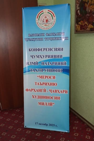 17-уми октябри соли 2025 Вазорати фарҳанги Ҷумҳурии Тоҷикистон вобаста ба таҷлили “Рӯзи байналмилалии мероси фарҳангии ғайримоддӣ” як қатор чорабиниҳоро доир намуд.