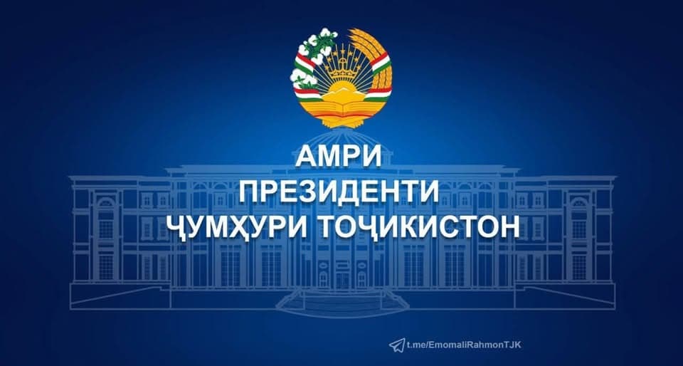 АМРИ ПРЕЗИДЕНТИ ҶУМҲУРИИ ТОҶИКИСТОН