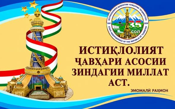 ТАБРИКОТИ ПРЕЗИДЕНТИ АКАДЕМИЯИ МИЛЛИИ ИЛМҲОИ ТОҶИКИСТОН, АКАДЕМИК ХУШВАХТЗОДА ҚОБИЛҶОН ХУШВАХТ БА МУНОСИБАТИ ҶАШНИ 35- СОЛАГИИ ИСТИҚЛОЛИ ДАВЛАТӢ