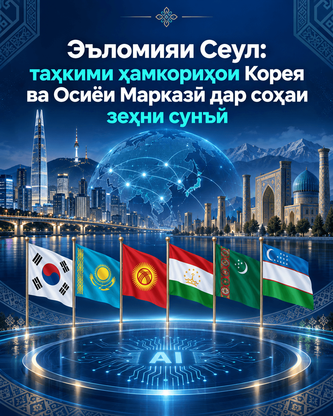 Seoul Declaration: Strengthening Cooperation between Korea and Central Asia in Artificial Intelligence