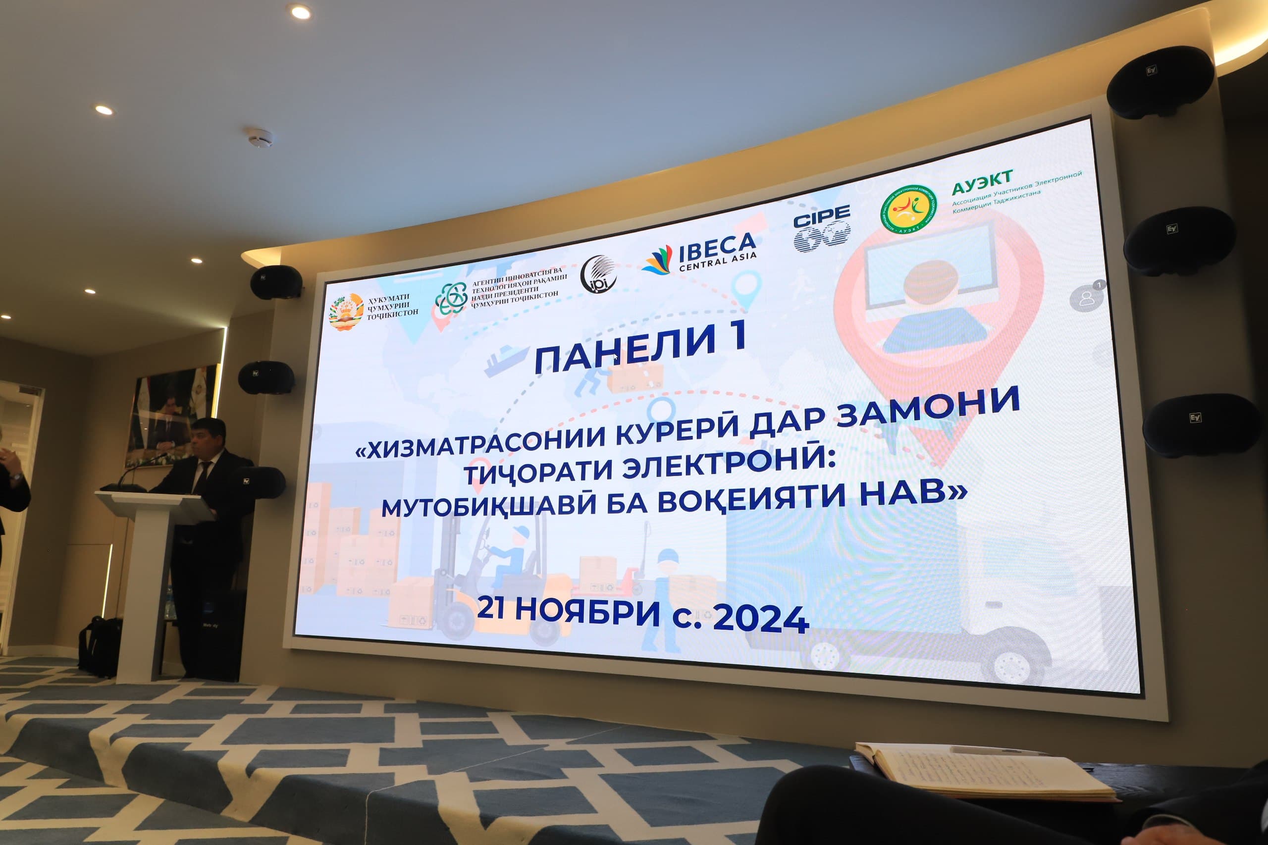 Открытый диалог на тему «Курьерская служба в электронной коммерции: адаптация к новой реальности» и «Защита прав потребителей в электронной коммерции» в рамках Недели «Инновации и цифровой переход в Таджикистане»