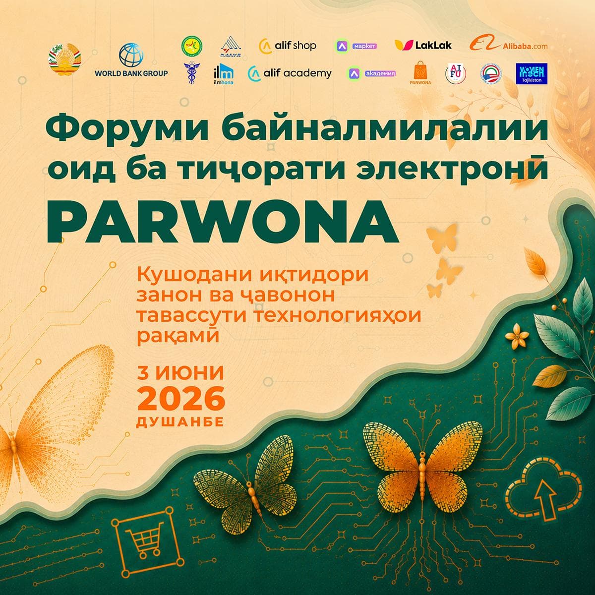 Международный форум по электронной коммерции  PARWONA