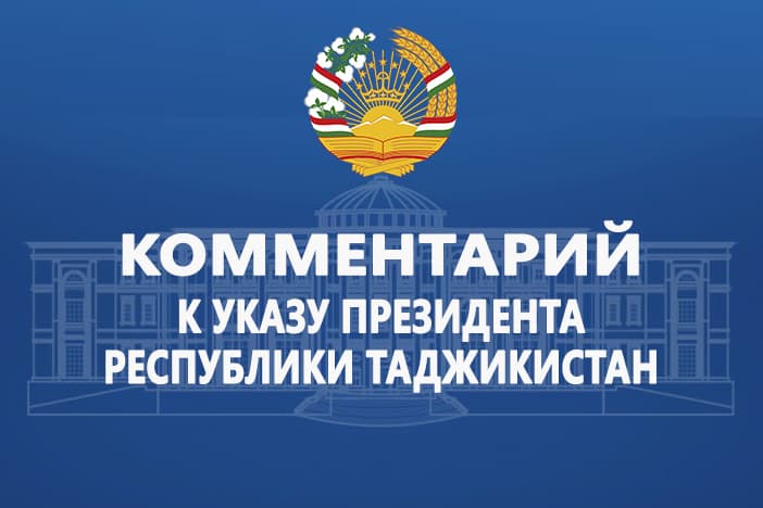 Commentary on the Decree of the President of the Republic of Tajikistan on declaring 2025-2030 as the “Years of Digital Economy and Innovation Development”