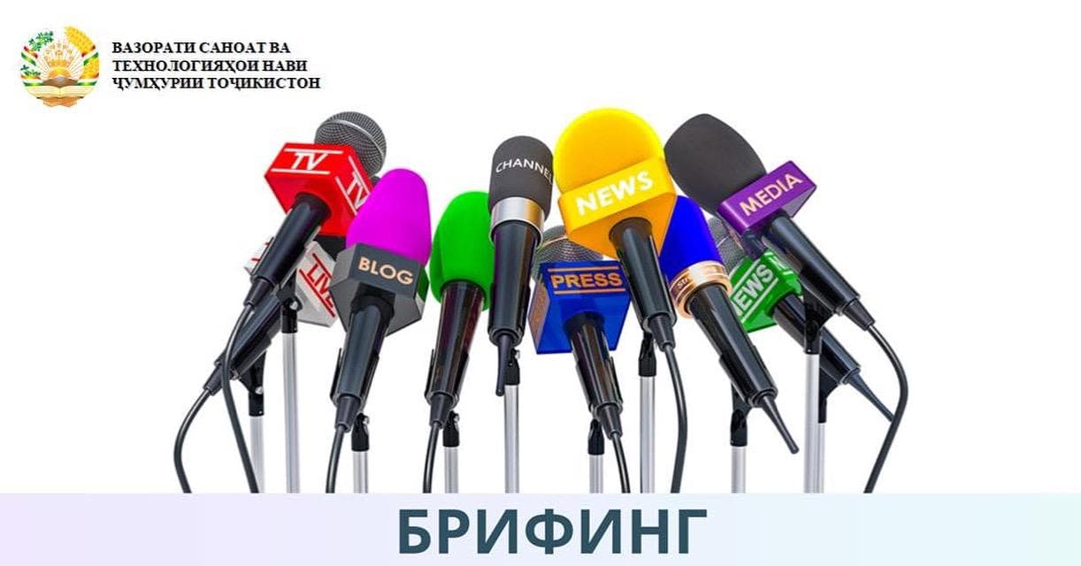 Объявление о проведении брифинга
