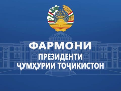 ФАРМОНИ ПРЕЗИДЕНТИ ҶУМҲУРИИ ТОҶИКИСТОН