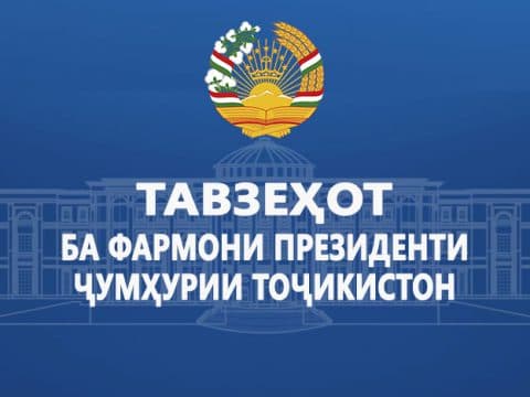 ТАВЗЕҲОТ БА ФАРМОНИ ПРЕЗИДЕНТИ ҶУМҲУРИИ ТОҶИКИСТОН