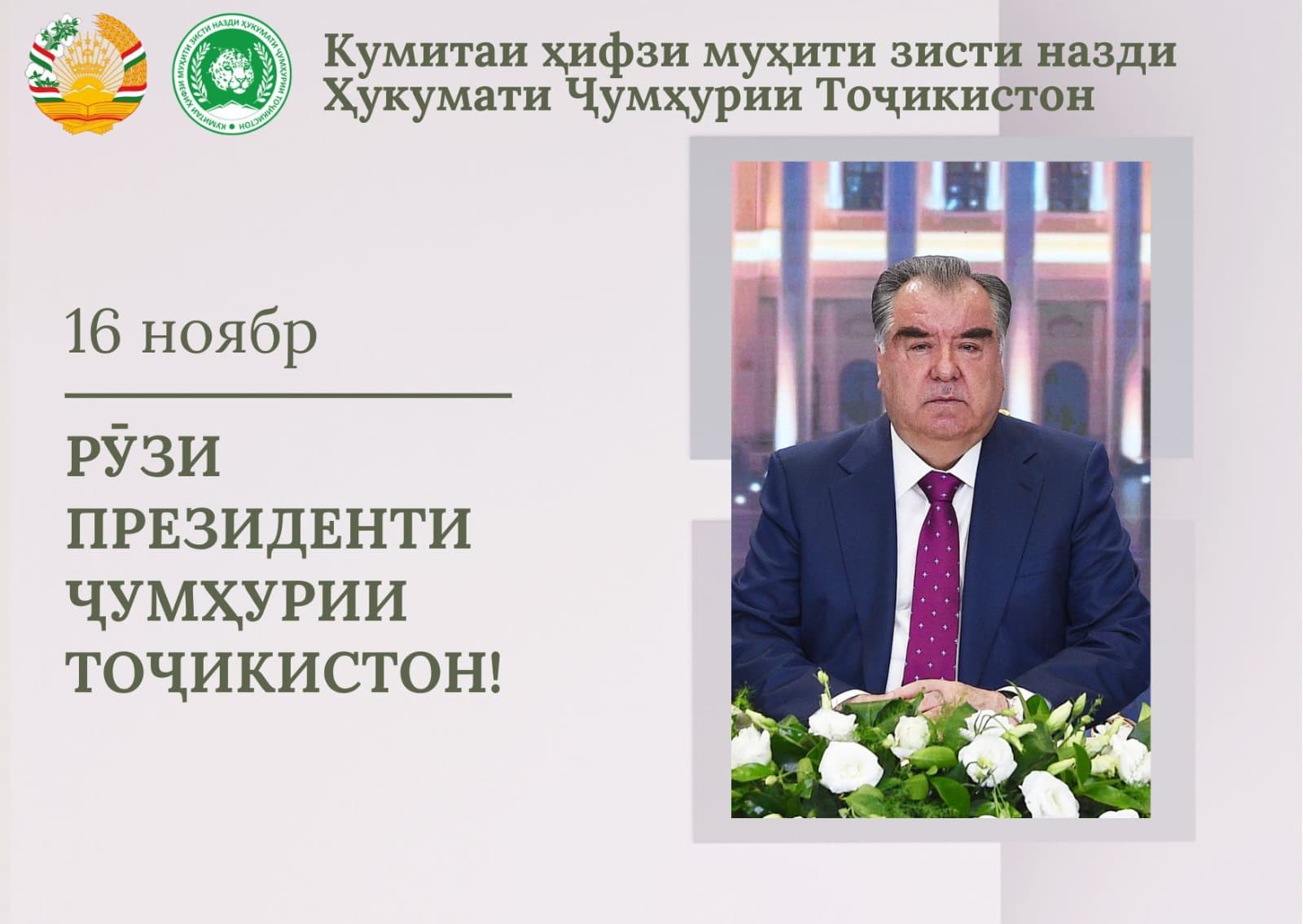 Message from the Chairman of the Committee, Sheralizoda Bahodur Ahmadjon, dedicated to the Day of the President of the Republic of Tajikistan