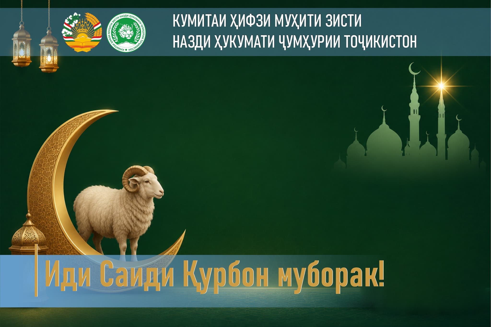 Поздравление председателя Комитета по охране окружающей среды при Правительстве Республики Таджикистан Баходура Шерализода по случаю праздника Курбан-байрам