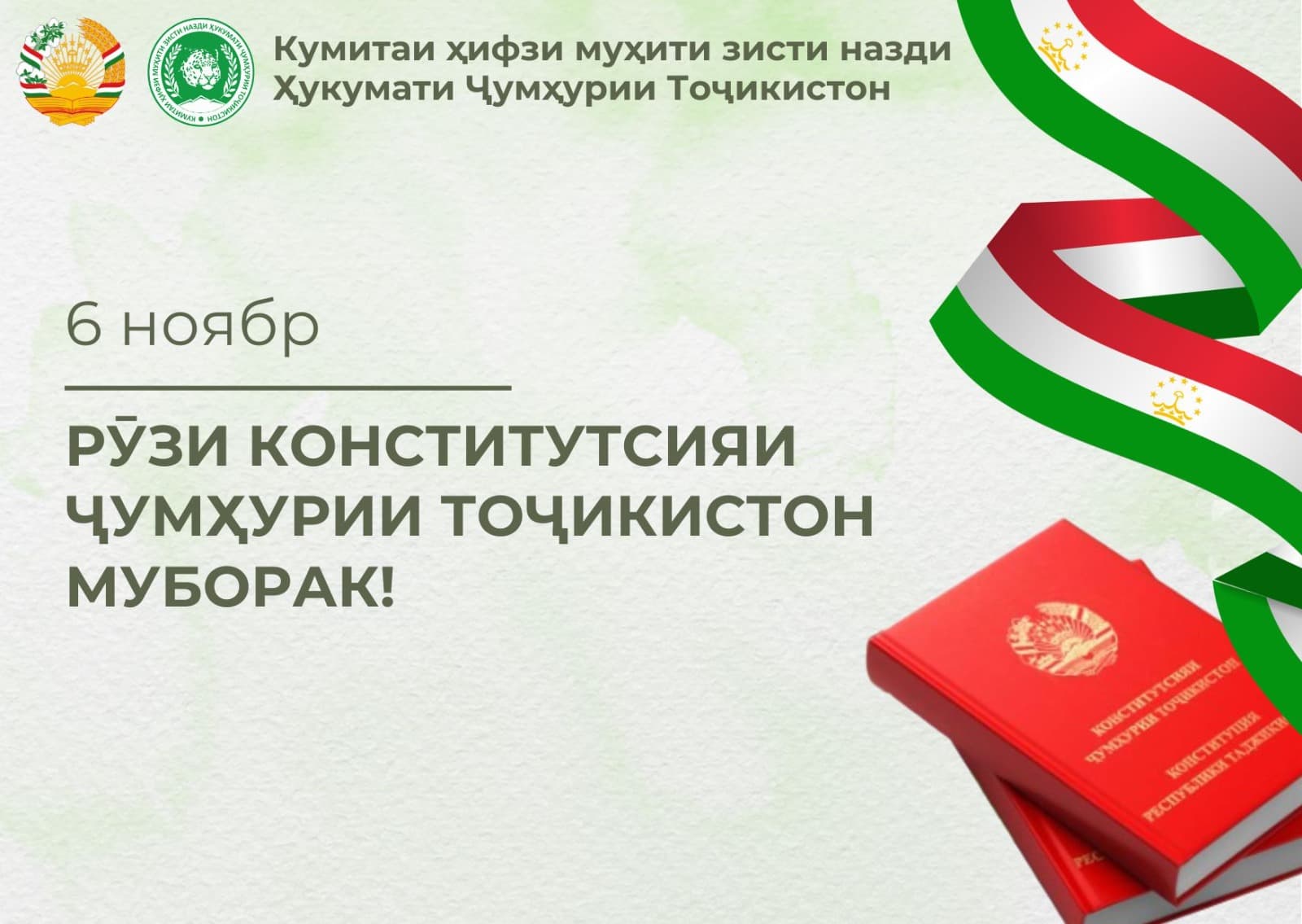 Congratulations from the Chairman of the Committee, Sheralizoda Bahodur Akhmadjon, on the occasion of the Constitution Day of the Republic of Tajikistan