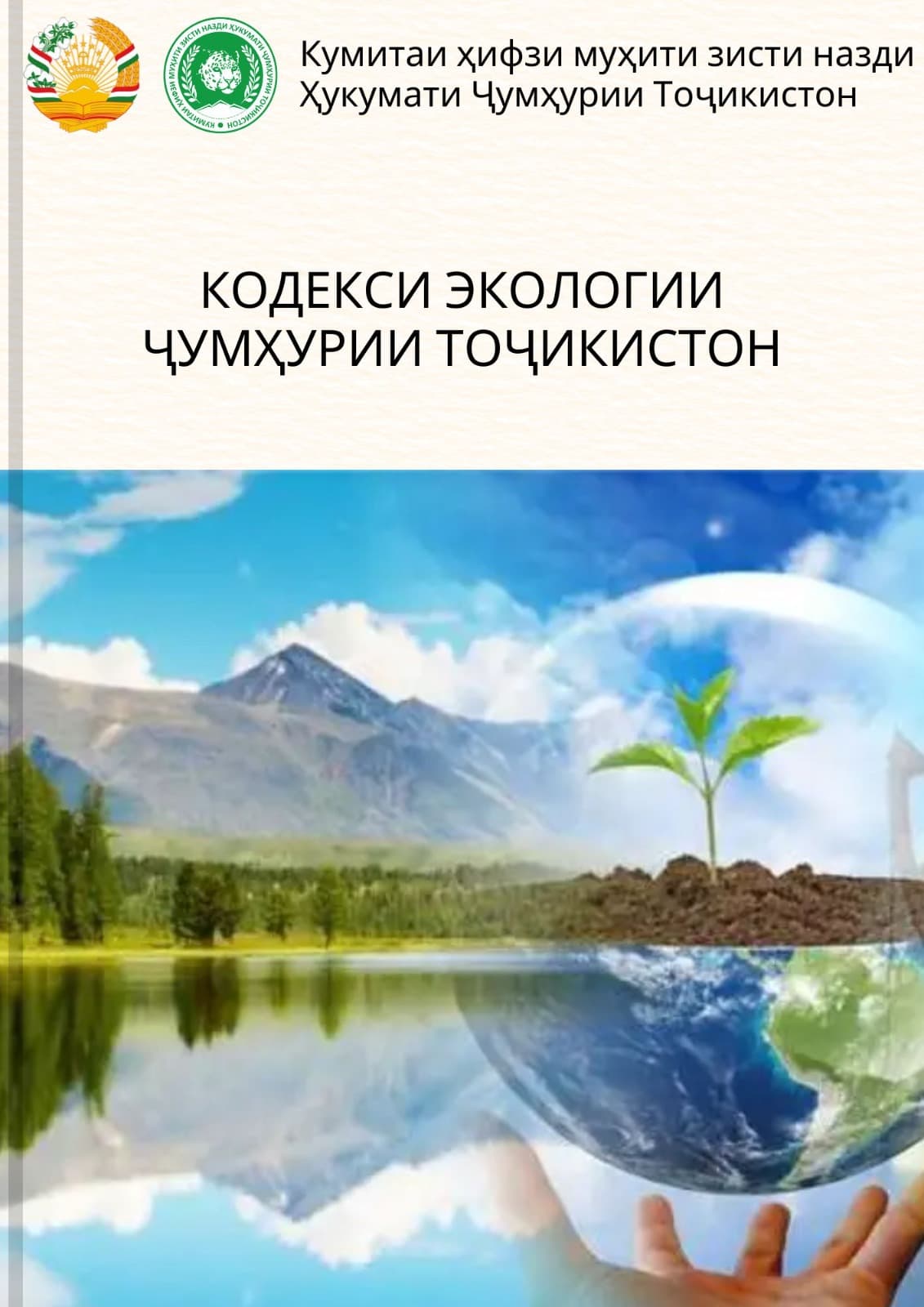 Проект Экологического кодекса Республики Таджикистан: для обсуждения и внесения предложений