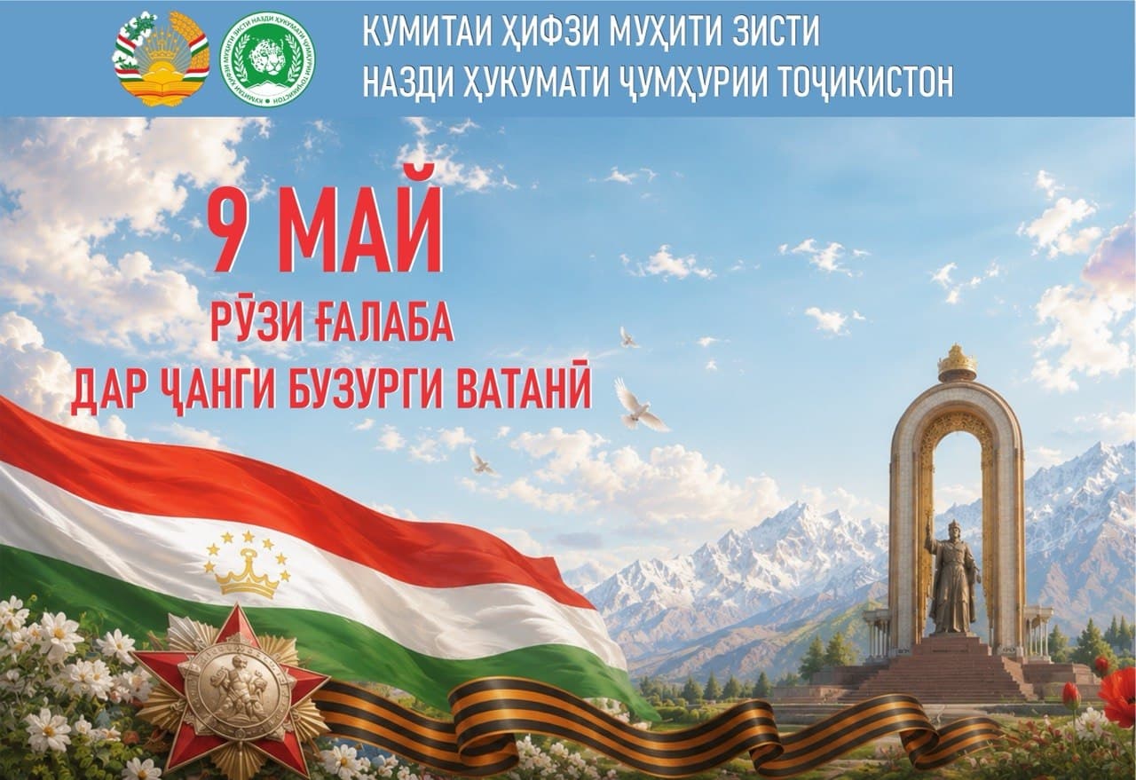 Поздравление председателя Комитета по охране окружающей среды при Правительстве Республики Таджикистан Шерализода Б.А. по случаю 81-й годовщины Победы в Великой Отечественной войне