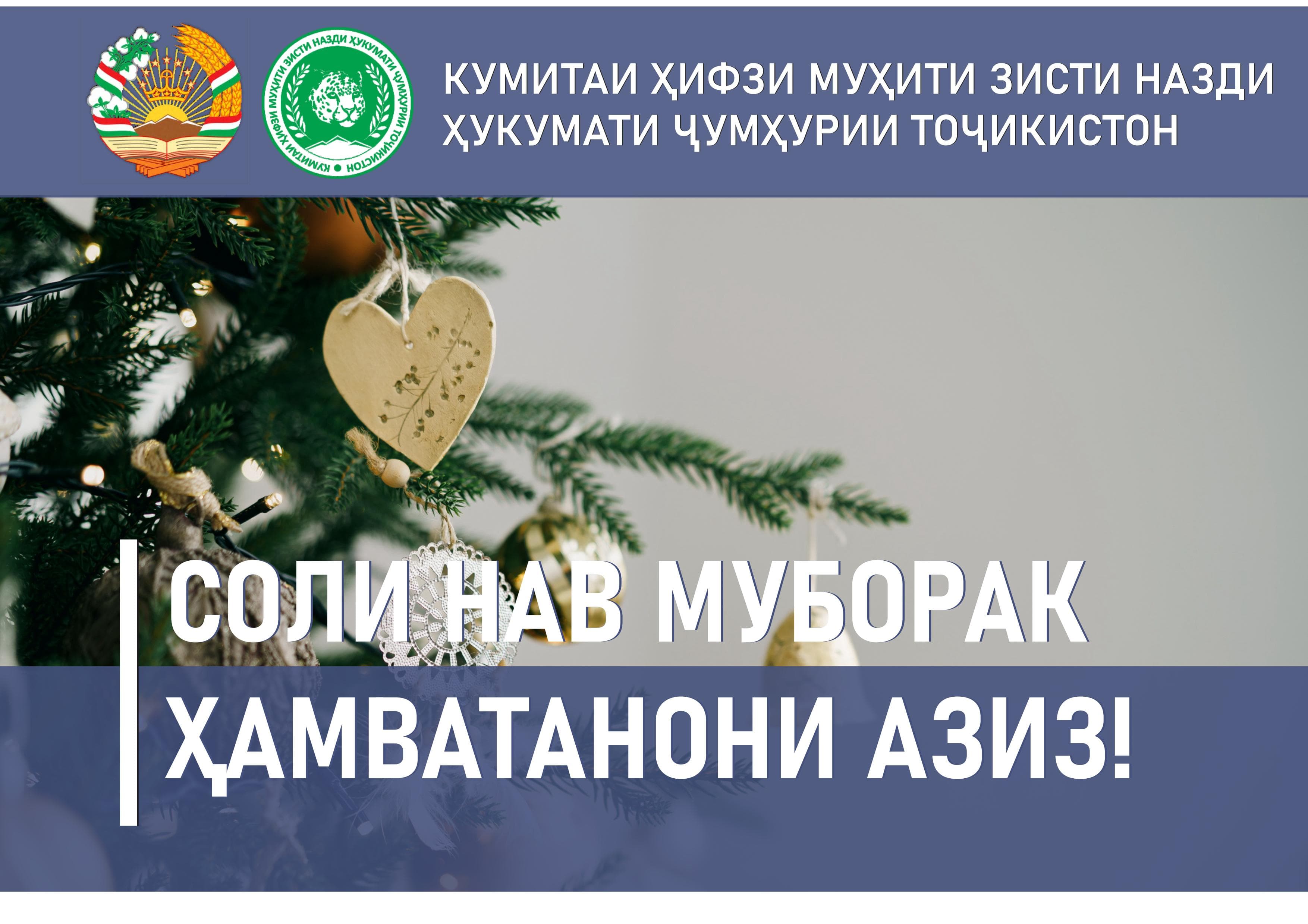 Congratulatory Message of the Chairman of the Committee for Environmental Protection under the Government of the Republic of Tajikistan, Bahodur Ahmadjon Sheralizoda, on the Occasion of the New Year 2026