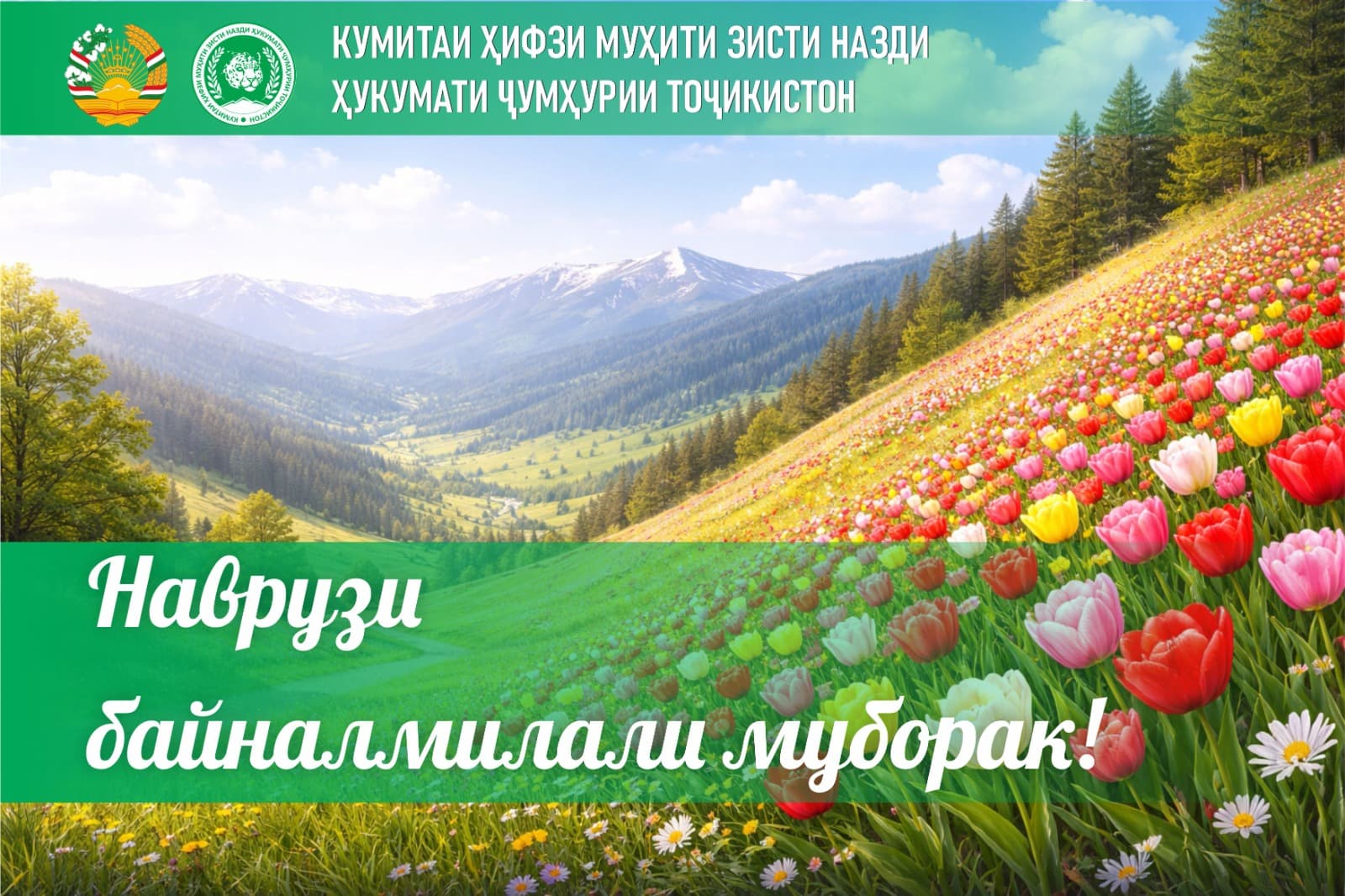 Поздравление председателя Комитета по охране окружающей среды при Правительстве Республики Таджикистан уважаемого Шерализода Баходура Аҳмаджона, посвящённое Международному празднику Навруз