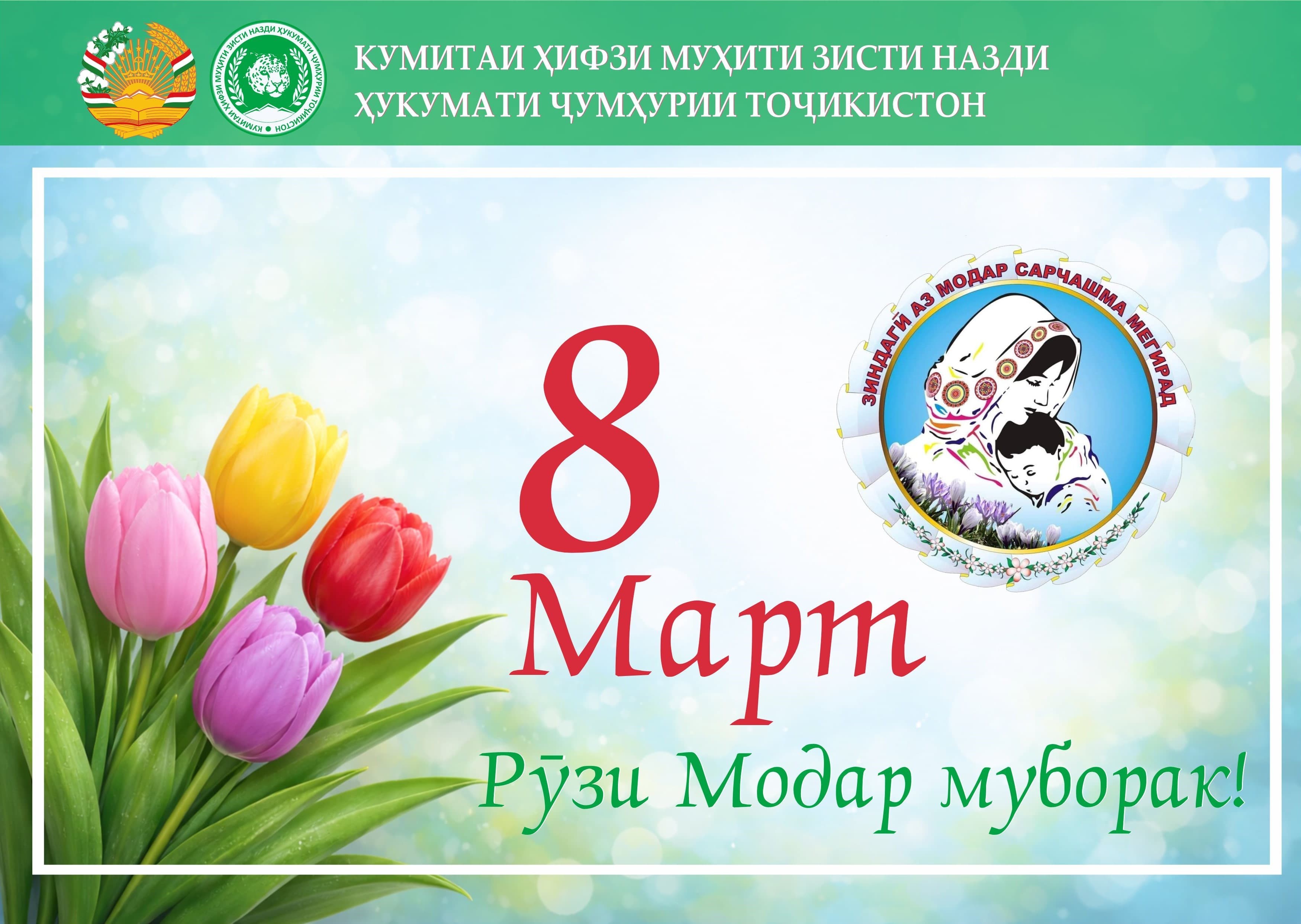 Congratulations of the Chairman of the Committee for Environmental Protection under the Government of the Republic of Tajikistan, Bahodur Sheralizoda, on the occasion of Mother’s Day